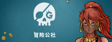 《冒险公社》简体中文试玩版