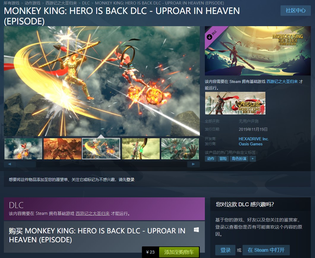 《西游记之大圣归来》DLC大闹天宫 Steam售价23元