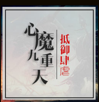 《心魔九重天》v2.0.6R[war3地图]