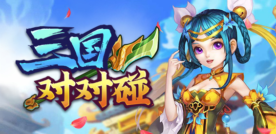 《三国对对碰》v1.1.6正式版[war3地图]