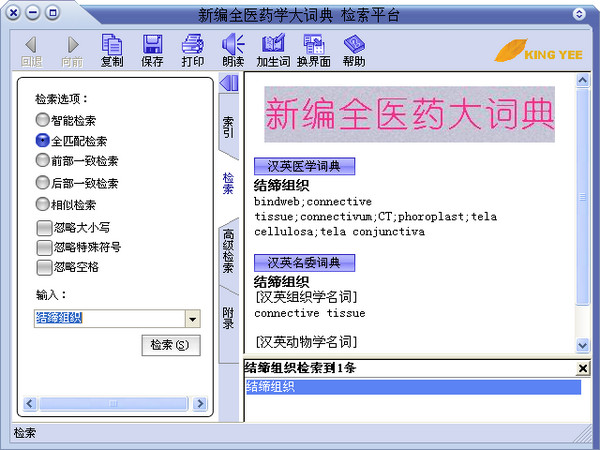《新编全医药学大词典》官方版