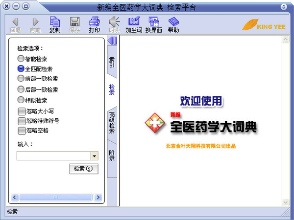 《新编全医药学大词典》官方版