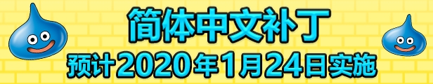《勇者斗恶龙：创世小玩家2》试玩版上架STEAM 1月24日更新简体中文
