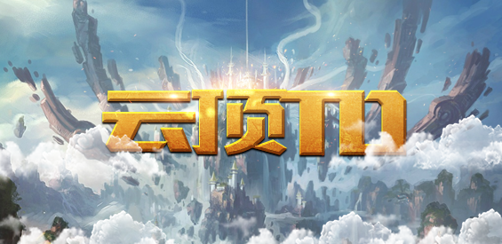 《云顶TD》v1.1.3正式版[war3地图]