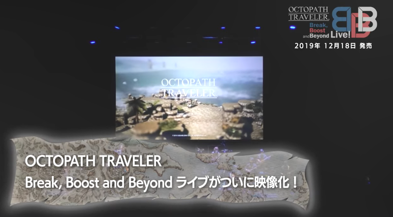 《歧路旅人》首次音乐会PV公开 12月推出蓝光合集