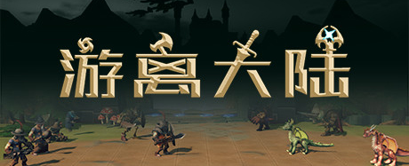 《游离大陆》游戏库