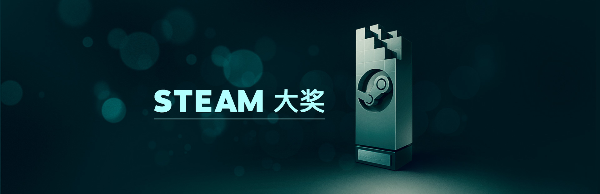 Steam冬季特卖时间确定 大奖提名今日开始逐步公开