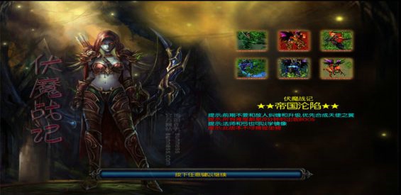 《伏魔战记·帝国覆灭》v3.1.22正式版[war3地图]