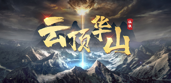 《云顶华山》v1.0.7正式版[war地图]