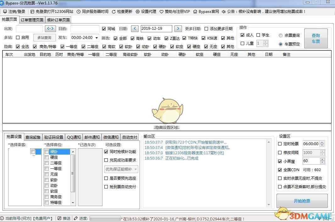 《bypass》抢票软件
