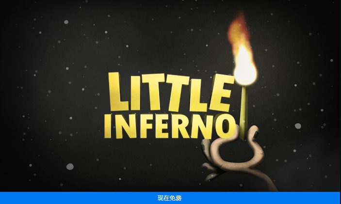 Epic送游戏进入第四天 今日是《小小地狱之火》