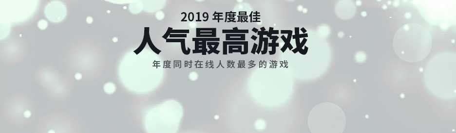 Steam 2019年度最佳揭晓：最畅销游戏、最热新作等