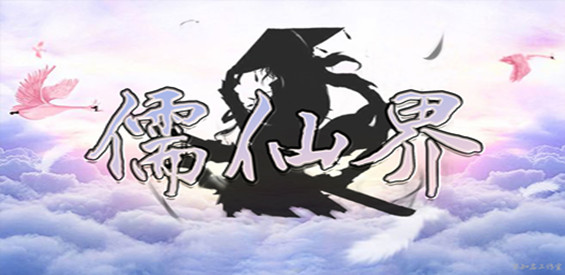 《儒仙界》v1.3.0正式版[war3地图]