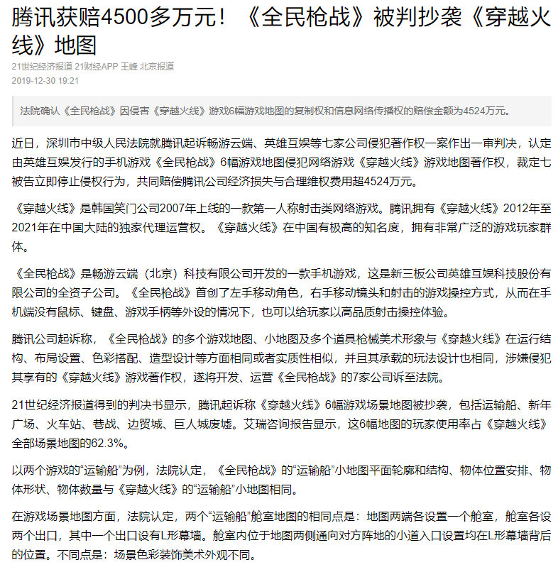 《全民枪战》被判抄袭《穿越火线》地图 腾讯获赔4524万元