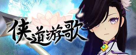 《侠道游歌》游戏库