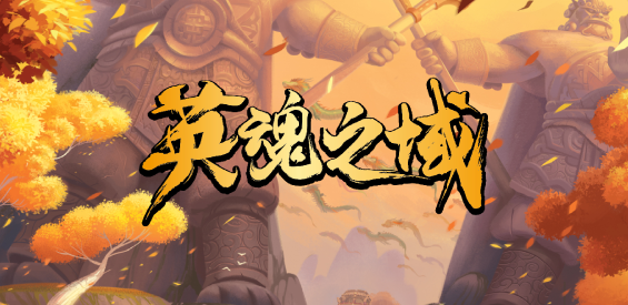 《英魂之域》v2.1.0正式版[war3地图]