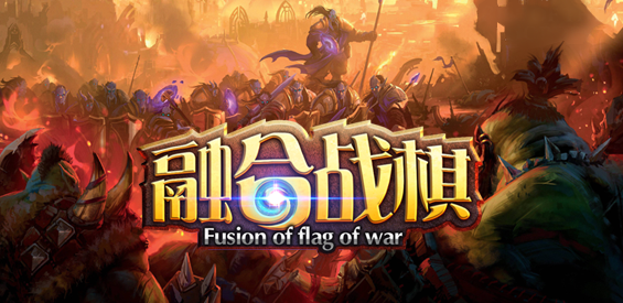 《融合战棋》v1.0.4正式版[war3地图]