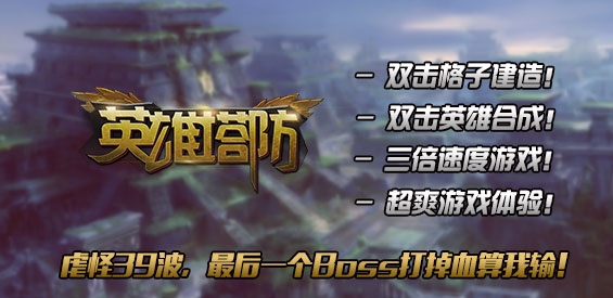 《英雄塔防》v1.1.2正式版[war3地图]