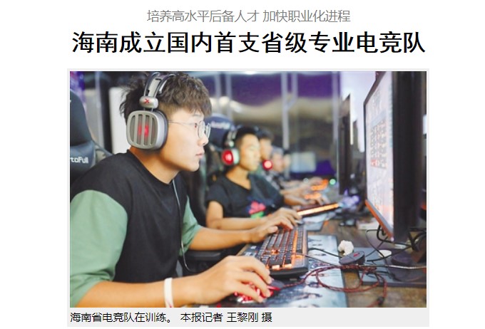 海南省成立首支省级专业电竞队 能让电竞爱好者有归属感