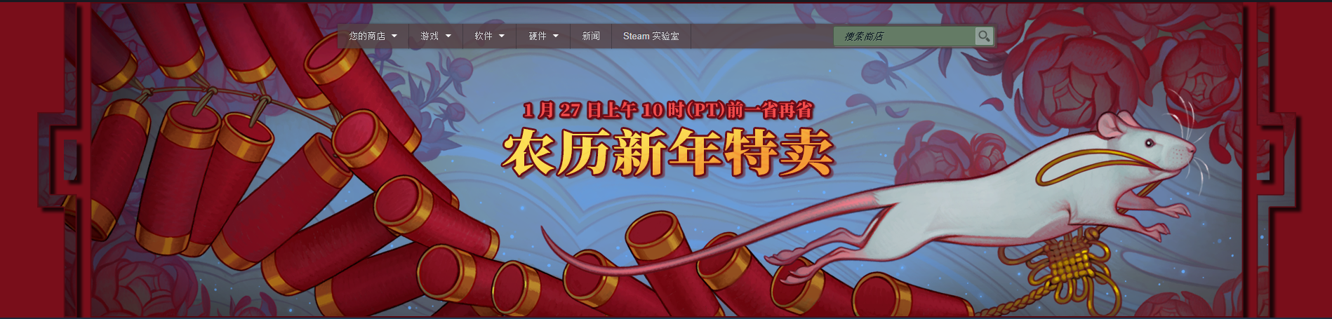 欢庆鼠年！Steam农历新年特卖今日正式开启