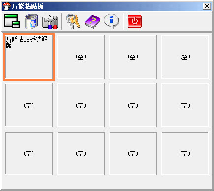 《万能粘贴板》最新版