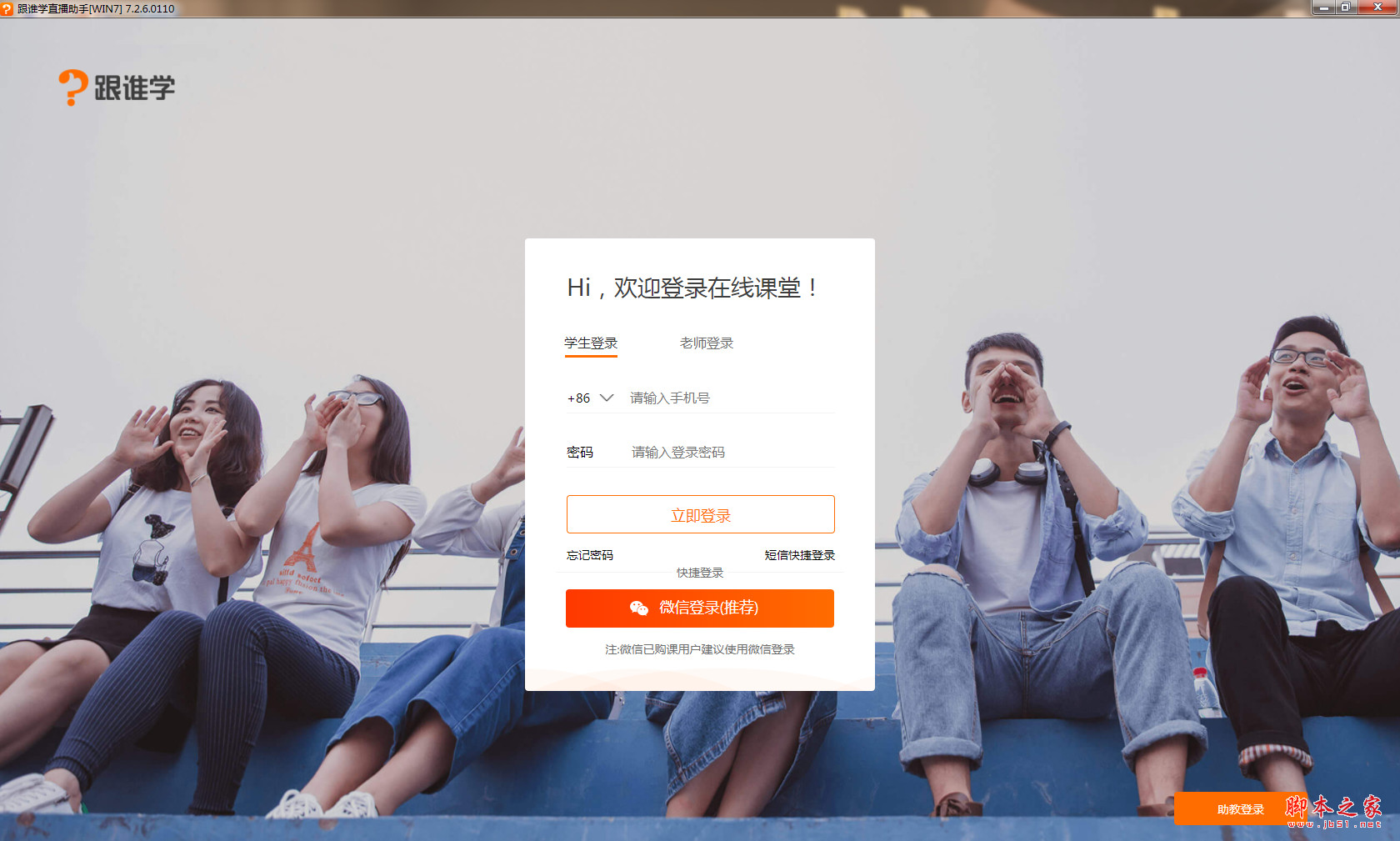 跟谁学直播助手v7.7.1.2