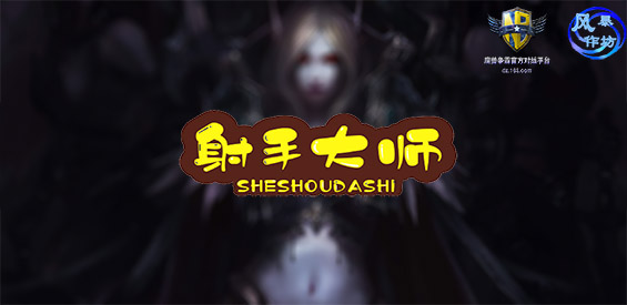 《射手大师》v2.5.2正式版[war3地图]