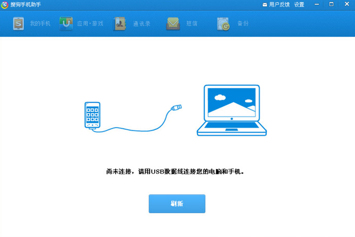 《搜狗手机助手》电脑版