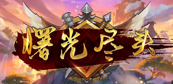 《曙光尽头》v1.0.3正式版[war3地图]