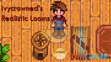 《星露谷物语》纺车和织机MOD