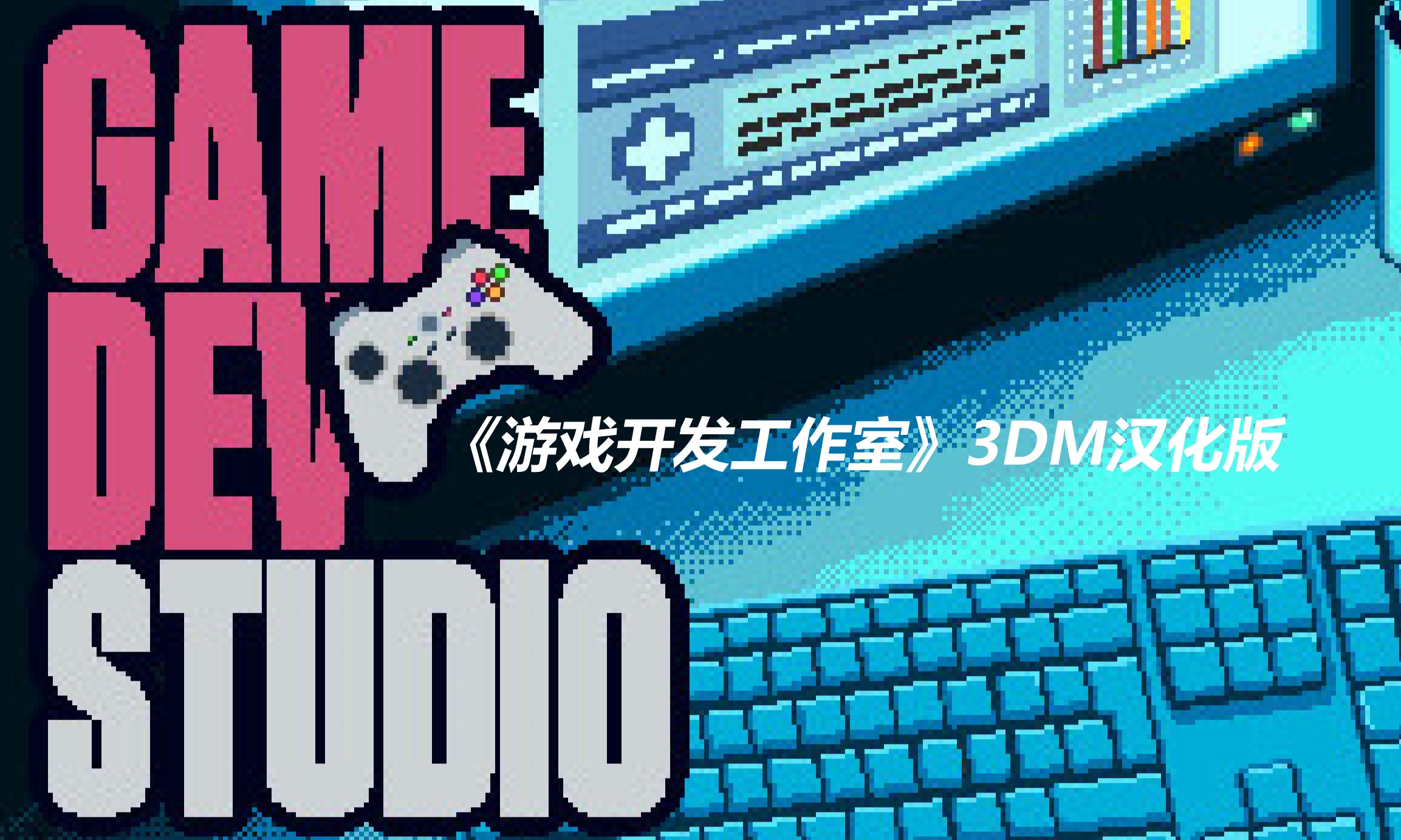 3DM《游戏开发工作室》完整汉化下载 体验开发游戏