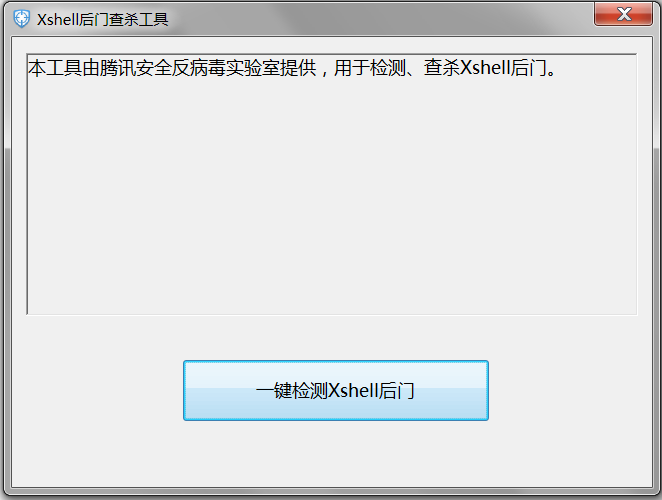《Xshell后门查杀工具》最新版