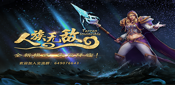 《人族无敌》v3.0.1正式版[war3地图]