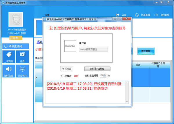 《万商堂主播助手》官方版