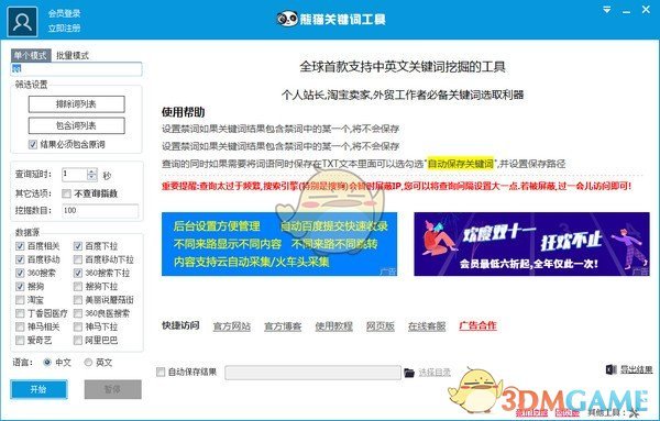 《熊猫关键词工具》官方版