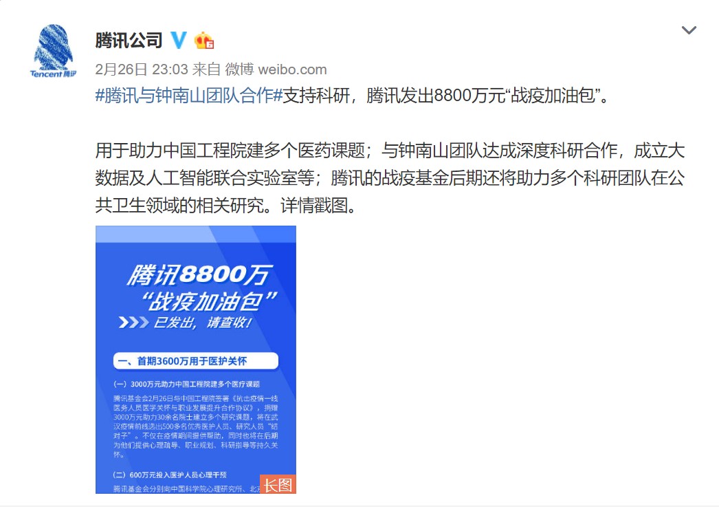 腾讯与钟南山团队合作 发出8800万元战疫加油包