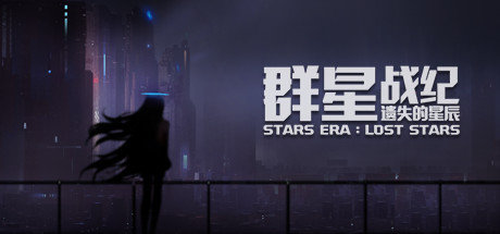 《群星战纪：遗失的星辰》简体中文试玩版