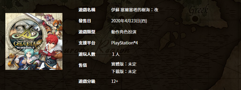 PS4《伊苏树海 改》繁中版4月23日发售 官网已上线