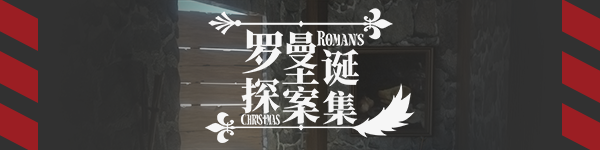 《罗曼圣诞探案集》简体中文 Steam正版分流