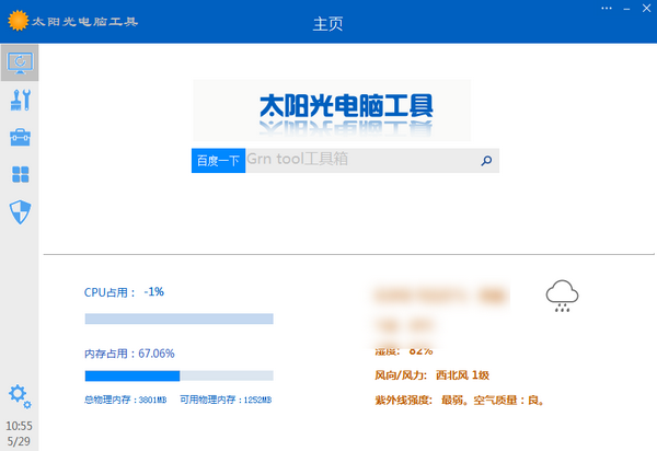 《太阳光电脑工具》官方版