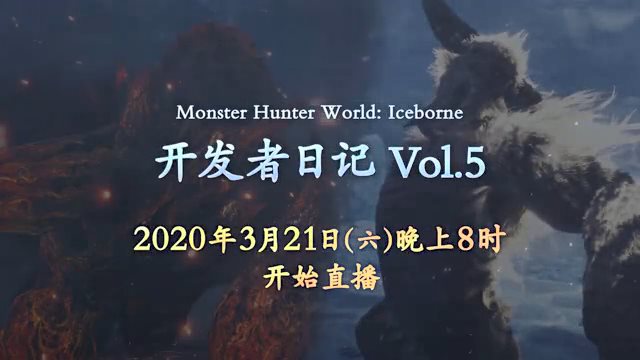 激昂金狮子即将登场 《怪猎世界:冰原》发布3月21日直播预告