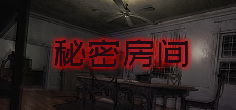 《秘密房间》简体中文免安装版