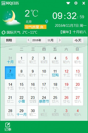 《阿Q日历》官方版