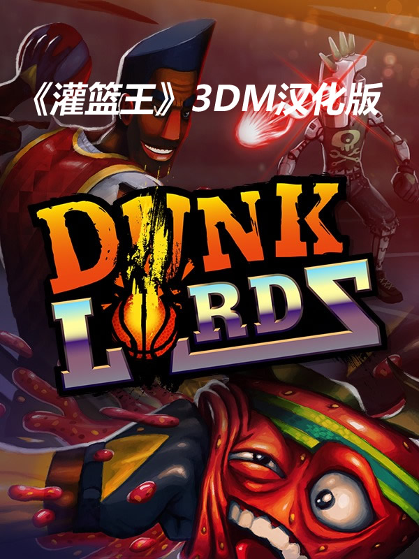 3DM《灌篮王》完整汉化下载 无厘头游戏搞笑
