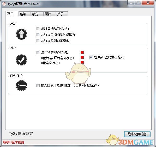 《Ty2y桌面锁定》电脑版