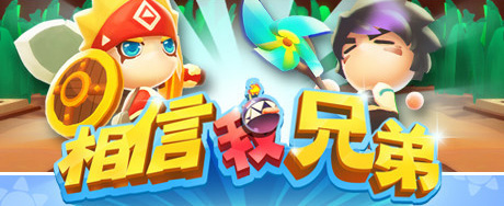 《相信我，兄弟》游戏库