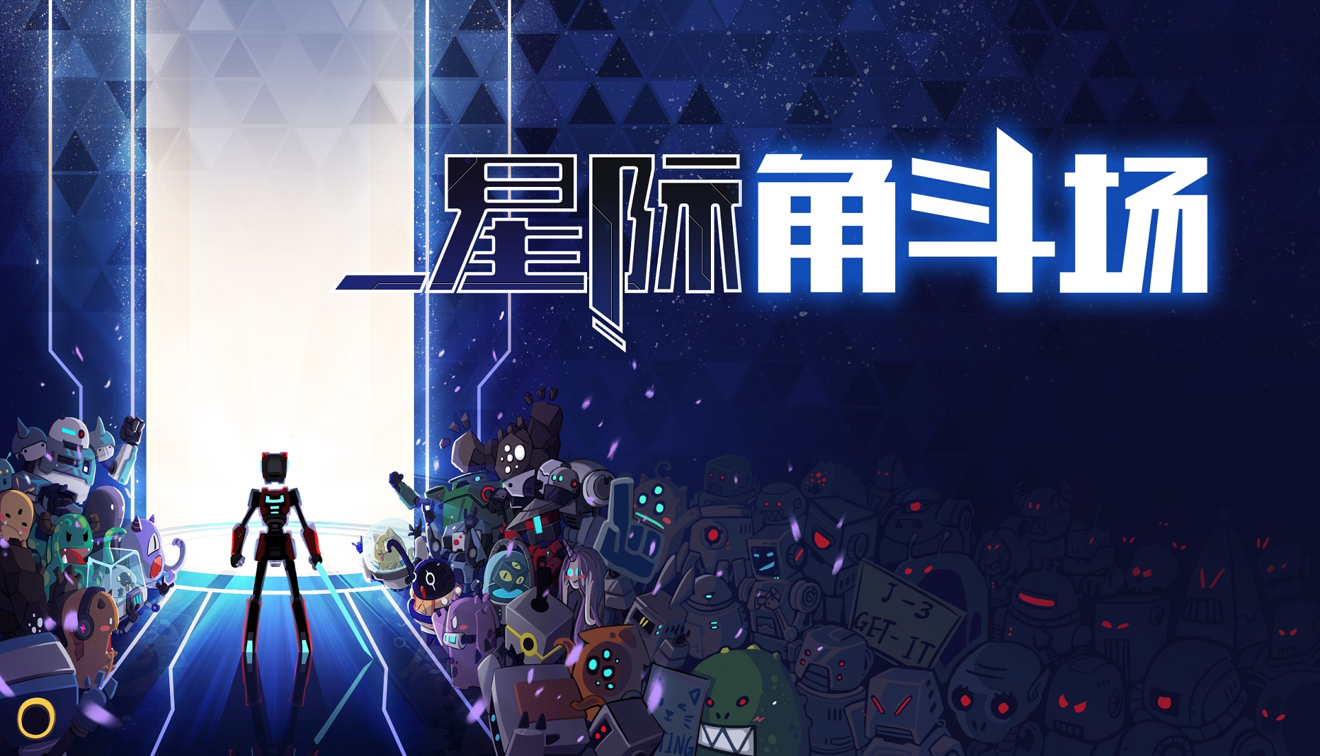 不会讨血包的角斗士不是好主播 《星际角斗场》即将开幕