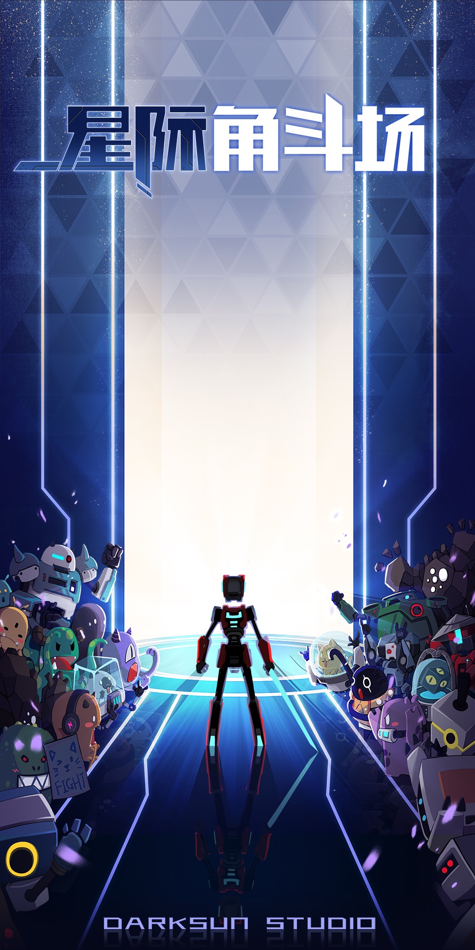 不会讨血包的角斗士不是好主播 《星际角斗场》即将开幕