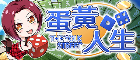 《蛋黄人生》游戏库