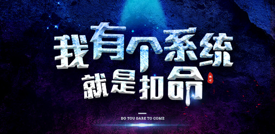 《我有个系统就是扣命》v1.2.9[war3地图]